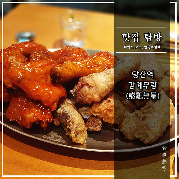  [감계무량] 당산역 - 반반치킨과 똥집 튀김의 하모니