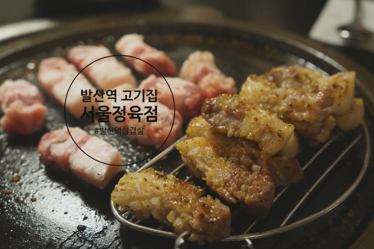 [발산역 고기집] 14일 습식에이징 삼겹살 서울정육점