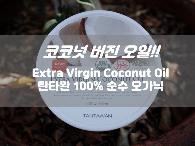 태국 탄타완 코코넛오일 천연 오가닉 성분 미란다커 다이어트!!