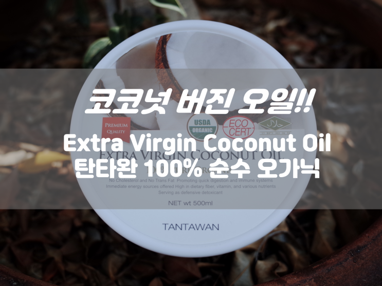 태국 탄타완 코코넛오일 천연 오가닉 성분 미란다커 다이어트!!