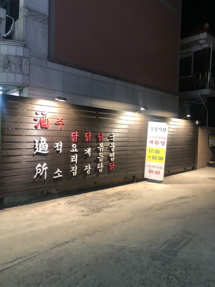  [율전동맛집] 주적소 포차 - 두번 먹고 쓰는 후기, 주민이 강추하는 닭볶음탕 맛집