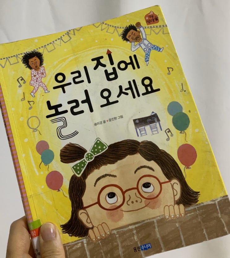 송미경의 <우리집에 놀러오세요>