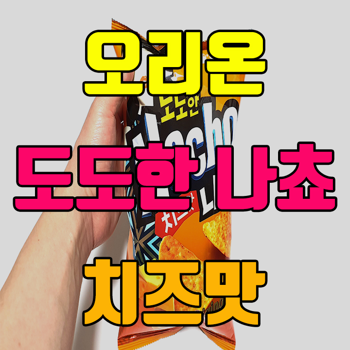  오리온 도도한 나쵸 치즈맛 과자와 어머니표 식혜 한잔