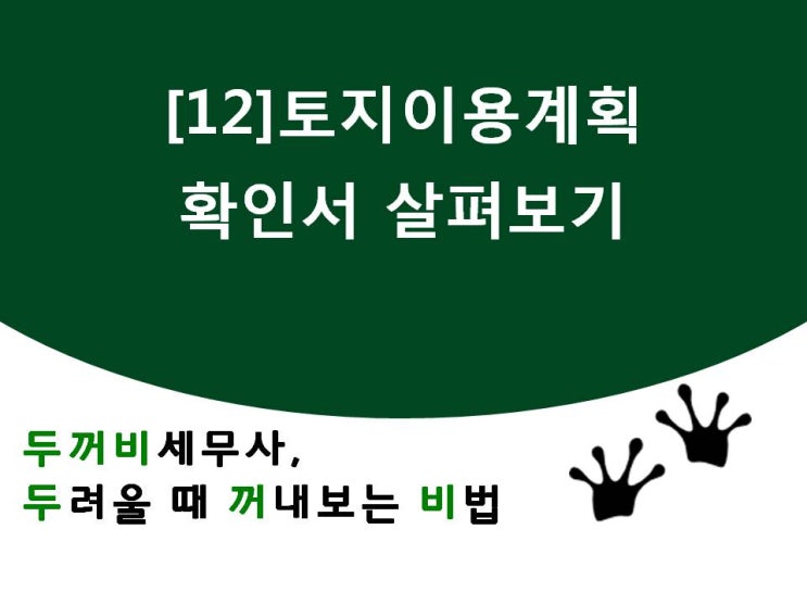  [12]토지수용-나의 토지이용계획확인서 살펴보기