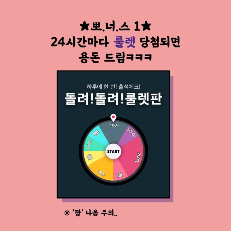 24시간마다 룰렛 당첨되면 용돈 드림 ㅋㅋㅋ