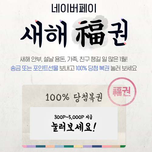  네이버 페이 - 새해복권 이벤트