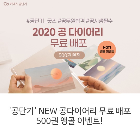 '공단기' NEW 공다이어리 무료 배포 500권 앵콜 이벤트!