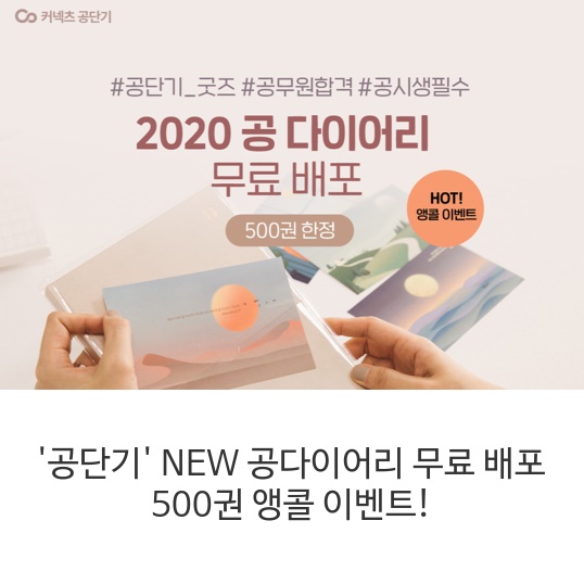  '공단기' NEW 공다이어리 무료 배포 500권 앵콜 이벤트!