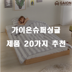  가이온슈퍼싱글