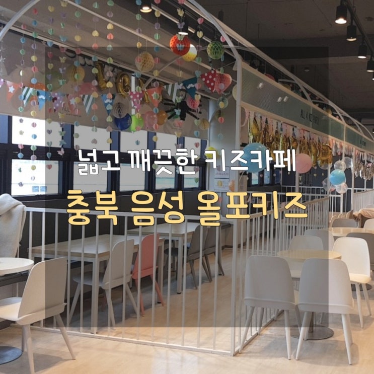  [설날 당일에도 운영하는] 충북 음성 올포키즈