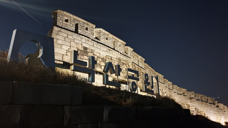  부산여행:) 서울 나들이 "낙산공원"