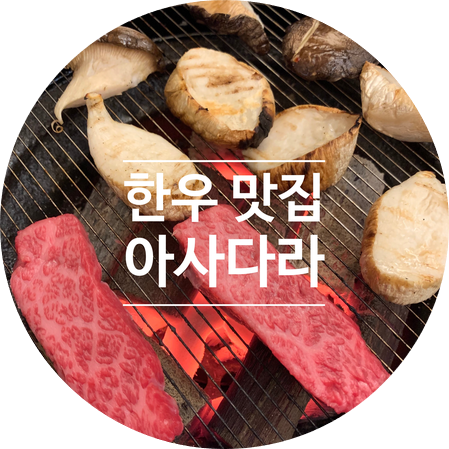 [대구맛집]- 입에 넣자마자 사르르 녹는 소고기 맛집 '아사다라 한우 셀프센터'