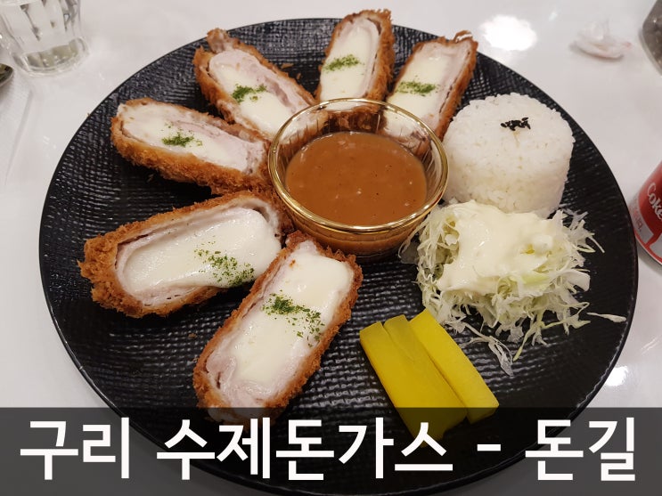  구리의 연돈이라 불리는 수제돈가스집 - 돈길