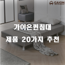  가이온퀸침대