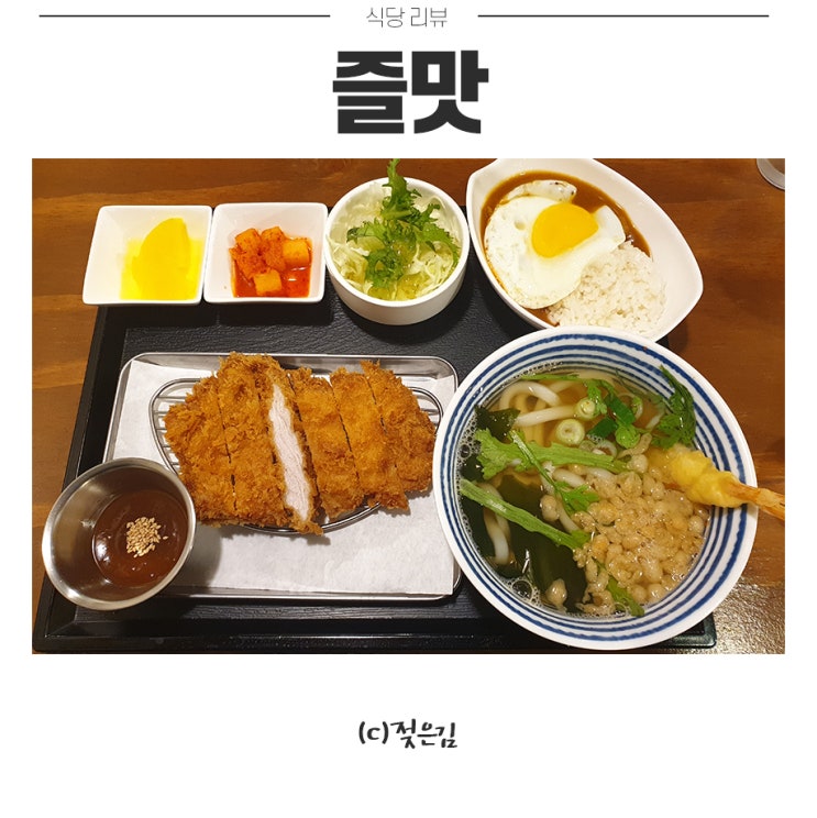 청주 시내 돈까스 먹으러 즐맛 가봤어요.