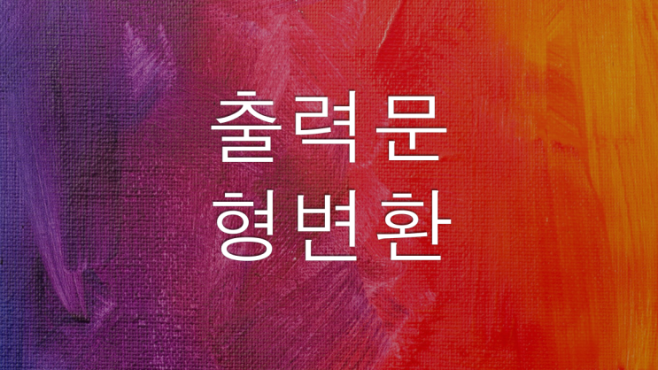  [JAVA] 자바 출력문(print, println, printf), 형변환