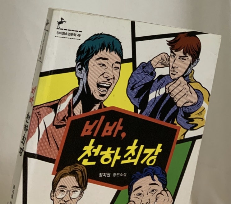  정지원의 <비바, 천하최강>