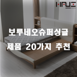  보루네오슈퍼싱글