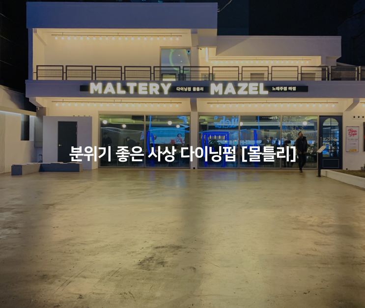  사상 몰틀리, 분위기 좋은 다이닝펍 술집