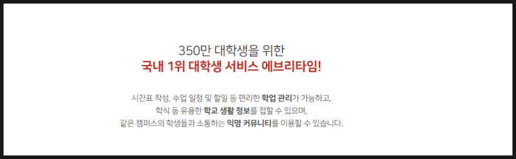  에브리타임 앱 / 에타 / 대학생 시간표앱