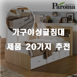  가구야싱글침대