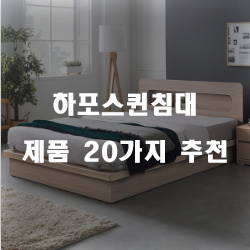  하포스퀸침대