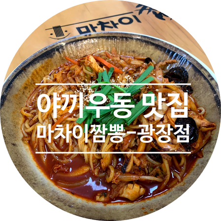  맛이 차이나는 대구 내당동 마차이 짬뽕 광장점은 야끼우동이 최고!