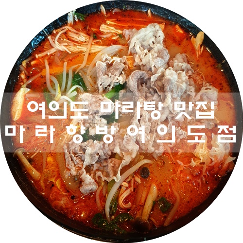 여의도역 점심 맛집 :) 여의도마라탕 추천, 마라향방마라탕