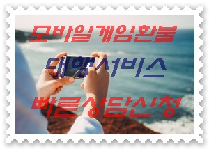  모바일게임결제환불 최저수수료 대행업체 서비스로 고민 해결하세요!