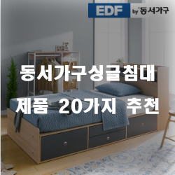  [상품정보] 동서가구싱글침대 제품 20가지 보고가세요~