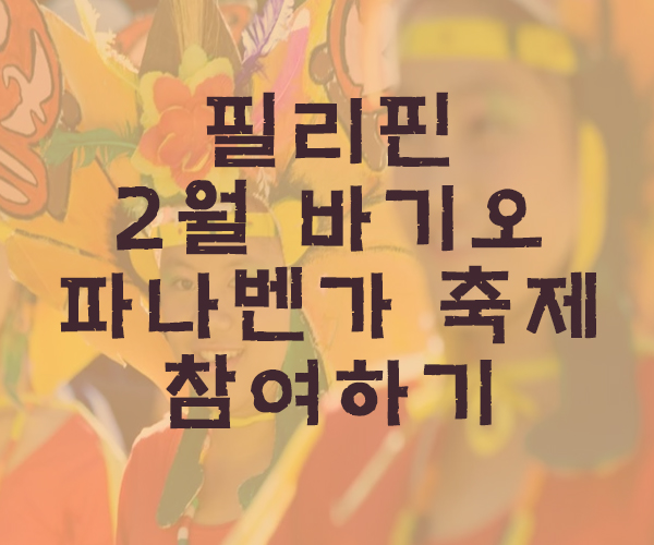  [마닐라여행]필리핀 2월 바기오 전통적인 파나벤가 축제- 필리핀호텔&리조트 VIP정켓투어전문 오카다투어