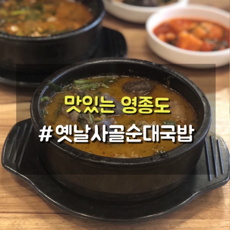 영종하늘도시 해장국으로 뜨끈한 순대국밥이 생각날땐 옛날 사골 순대국밥