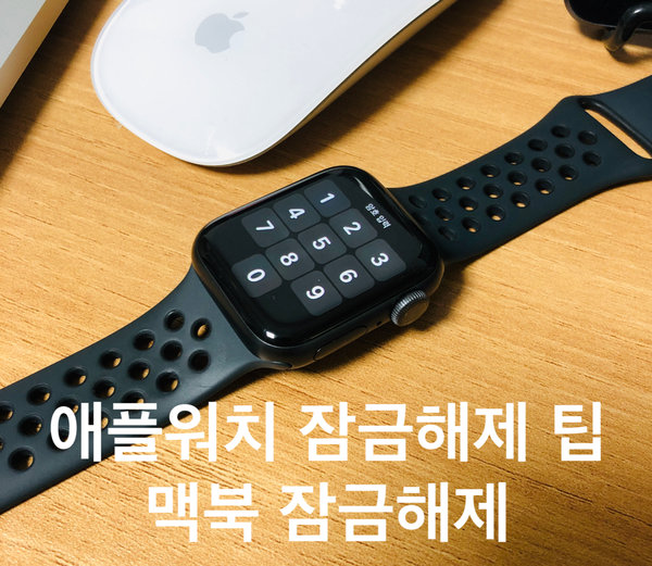 아이폰으로 애플워치 잠금해제 팁 및 맥북 잠금해제 아이폰으로 애플워치 잠금해제 팁 및 맥북 잠금해제
