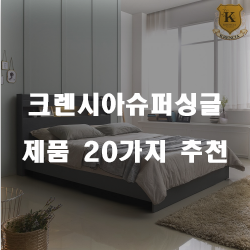  쿠팡에서 판매하는 크렌시아슈퍼싱글 찾으셨나요?  추천 리스트!