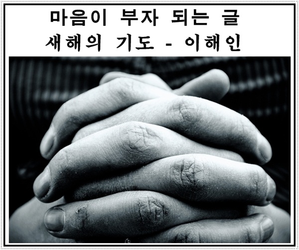  마음이 부자 되는 글 - 새해의 기도