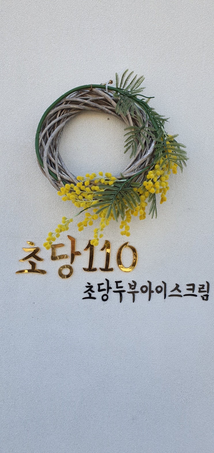 강릉 맛집 가볼만한 곳 농촌순두부 & 초당 110 초당두부아이스크림