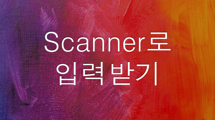  [JAVA] 자바 Scanner로 입력받기 (입출력 간단 예제, 암호화 간단 예제)