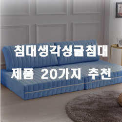  침대생각싱글침대