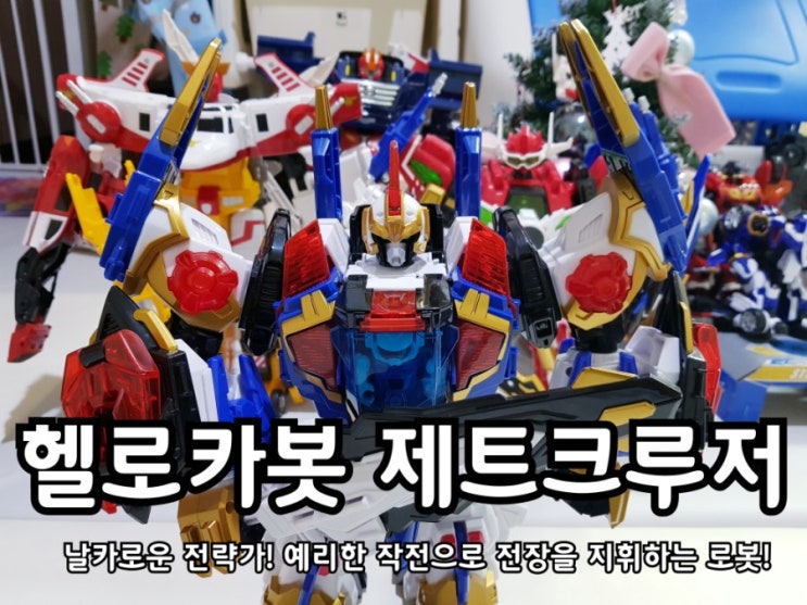 헬로카봇 제트크루저 유니버스 시즌8 장난감 중 최강로봇!