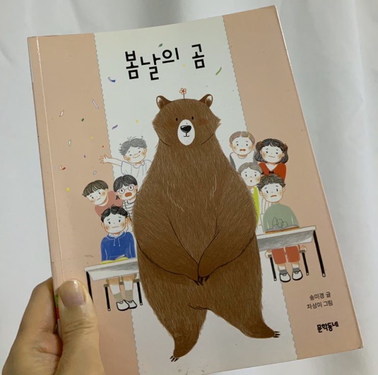  송미경의 <봄날의 곰>