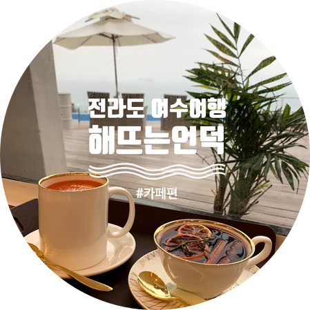  오션뷰 끝판왕 여수 화양면 감성 카페 해뜨는언덕