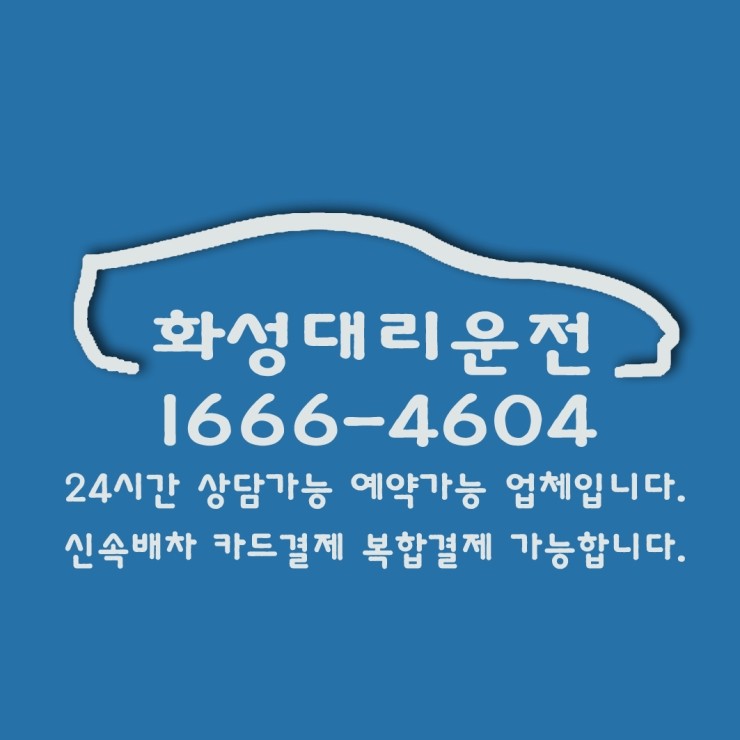  화성대리운전 향남대리운전 1666-4604 24시간 상담가능 예약가능 업체 신속배차 카드결제 복합결제 가능