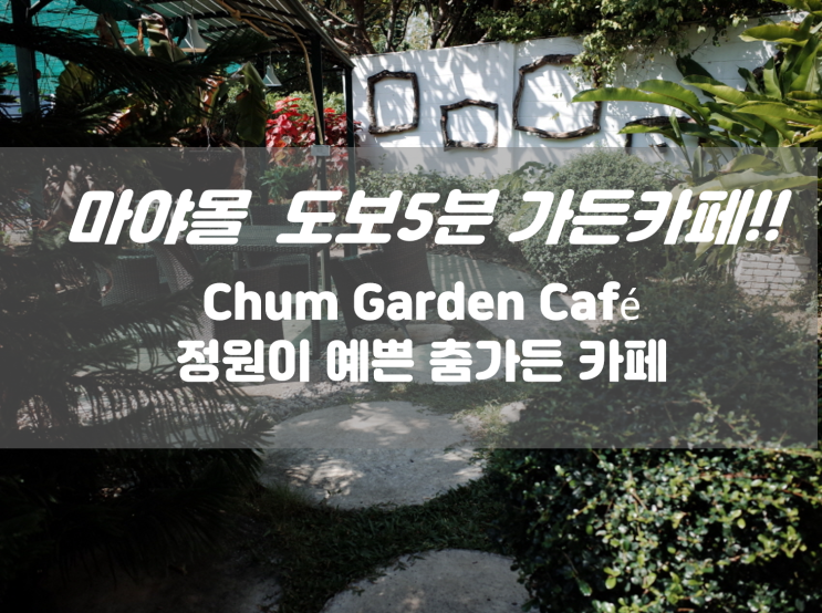  님만해민 마야몰 도보 5분 정원이 예쁜 카페 Chum Garden Cafe + 라테 시나몬 가루