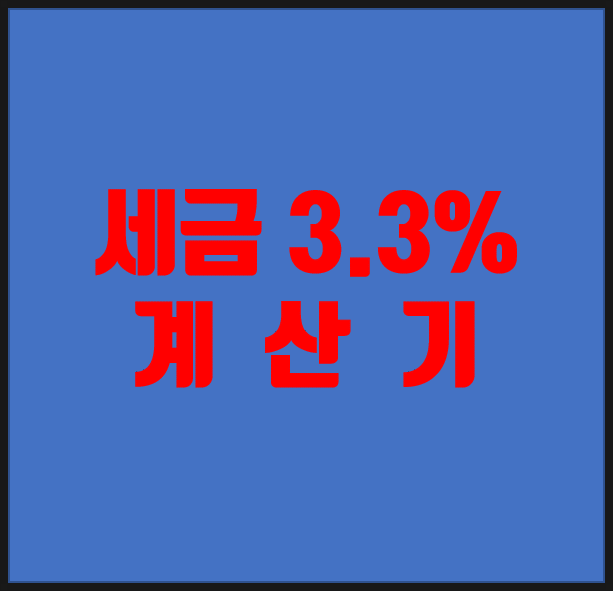  세금 3.3%계산기 / 자유직업소득자의 세금 3.3% 계산 해보자.