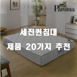  후회없는 세진퀸침대 물품들 추천 순위 리스트