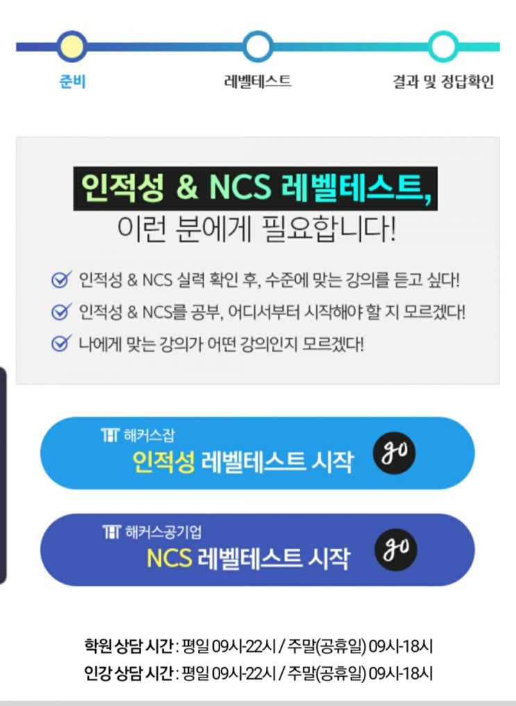  해커스잡 NCS와 인적성 무료테스트 받으세요!!