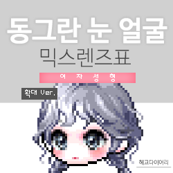  [KMS 캐시] 메이플스토리 동그란 눈 얼굴 믹스렌즈표 (믹렌/믹스컬러렌즈) 확대 Ver.