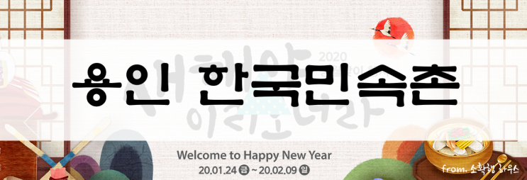 설연휴,겨울방학 가볼만한곳,용인민속촌,벨튀체험,빙어낚시,미니콘서트