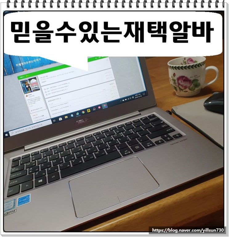  믿을수있는재택알바 평생일자리로 선택했어요