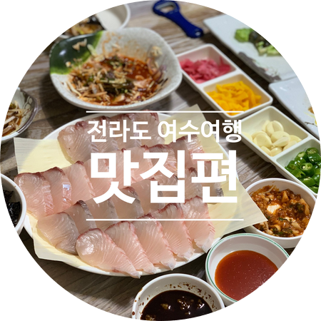  여수여행중 만난 맛집리스트::여수 좋은마차/두꺼비게장/나진국밥